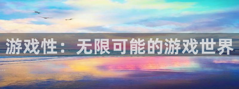 杏耀注册平台：游戏性：无限可能的游戏世界