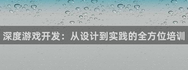 杏耀平台娱乐网页：深度游戏开发：从设计到实践的全方位培训