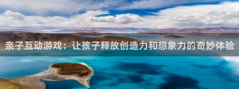 杏耀登入官网的登录方式与步骤：亲子互动游戏：让孩子释放创造力