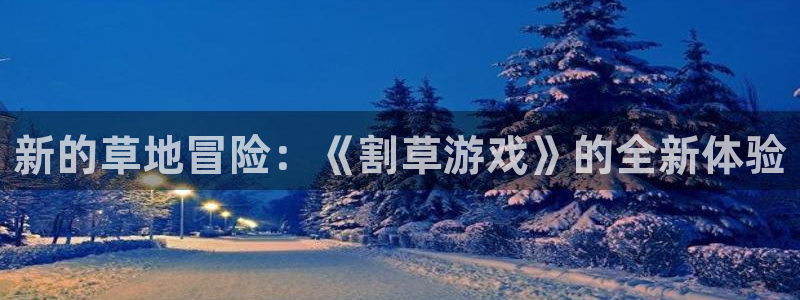 杏耀平台得专用通道：新的草地冒险：《割草游戏》的全新体验