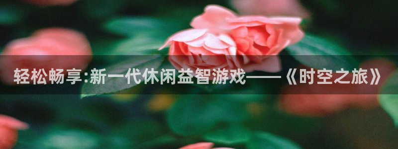 杏耀手机登录线路测速失败：轻松畅享:新一代休闲益智游戏——《